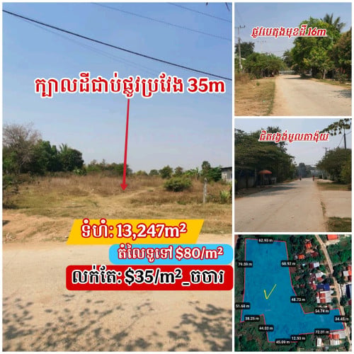 ដីលក់បន្ទាន់នៅលើផ្លូវបេតុង16ម៉ែត្រ_សង្កាត់ឳឡោក_ជិតរង្វង់មូលក្រមង៉ុយ