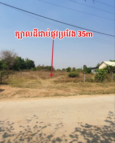 ដីលក់បន្ទាន់នៅលើផ្លូវបេតុង16ម៉ែត្រ_សង្កាត់ឳឡោក_ជិតរង្វង់មូលក្រមង៉ុយ