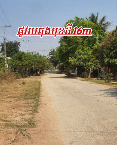ដីលក់បន្ទាន់នៅលើផ្លូវបេតុង16ម៉ែត្រ_សង្កាត់ឳឡោក_ជិតរង្វង់មូលក្រមង៉ុយ