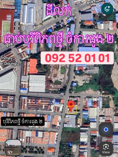ដីលក់ ជាប់បុរីពិភពថ្មីចំការដូង 2 ទំហំ 30x28 (ប្លង់រឹង)