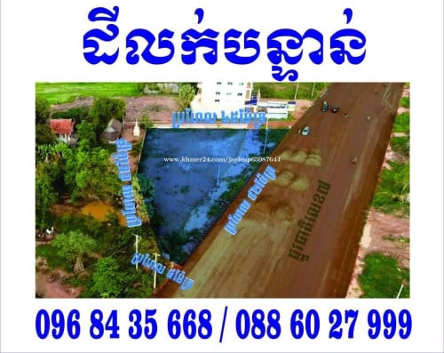 ដីនៅលើផ្លូវរដ្ឋលេខ7 លក់បន្ទាន់ ដីមានផ្លូវ2 សាកសមសម្រាប់អាជីវកម្មគ្រប់ប្រភេទ