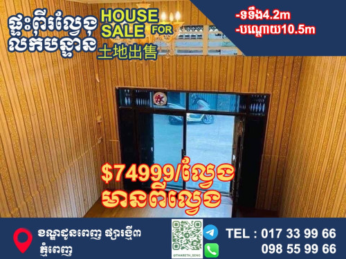 ផ្ទៈល្វេងE0 ត្រូវការលក់ ក្នុងក្រុងផ្សារថ្មីIII