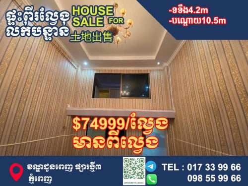 ផ្ទៈល្វេងE0 ត្រូវការលក់ ក្នុងក្រុងផ្សារថ្មីIII