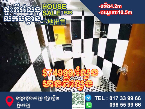 ផ្ទៈល្វេងE0 ត្រូវការលក់ ក្នុងក្រុងផ្សារថ្មីIII
