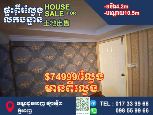 ផ្ទៈល្វេងE0 ត្រូវការលក់ ក្នុងក្រុងផ្សារថ្មីIII