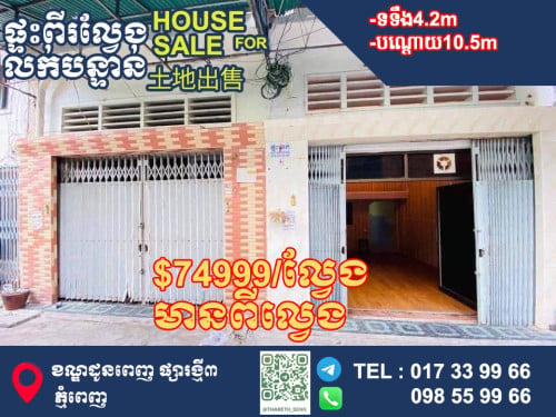 ផ្ទៈល្វេងE0 ត្រូវការលក់ ក្នុងក្រុងផ្សារថ្មីIII