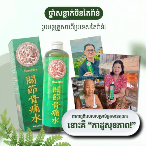 ថ្នាំសន្លាក់ហង្សនាគ Since 1999