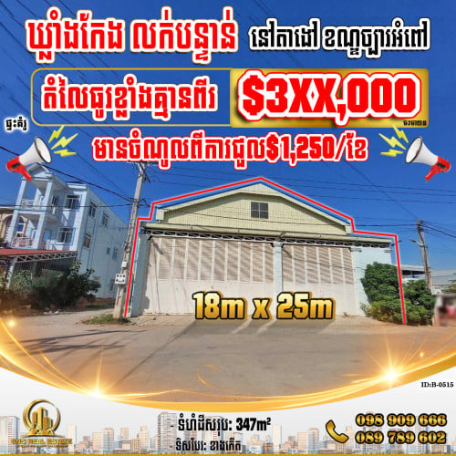 💁💁💥💥ឃ្លាំងសម្រាប់លក់ (កែង) នៅតាងៅ ខណ្ឌច្បារអំពៅ (ID:B-0515)