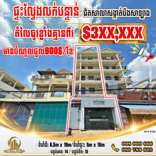 💁💁💥💥ផ្ទះសម្រាប់លក់ នៅជិតសាលាសង្កាត់បឹងសាឡាង ខណ្ឌទួលគោក (ID:T-0129)