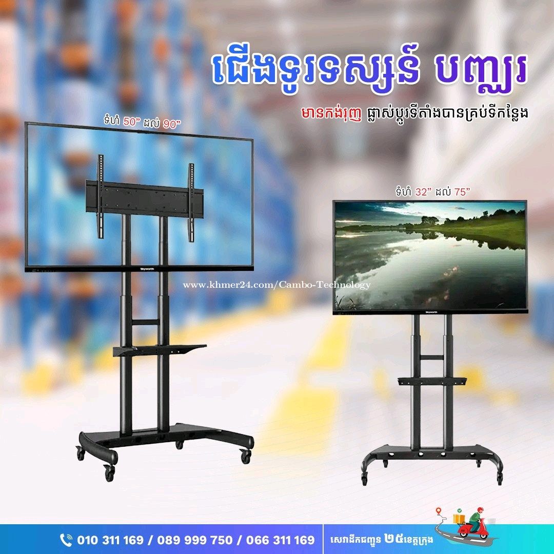 ជើងទូរទស្សន៍បញ្ឈរ មានកង់រុញ មាំ ធន់ ជើង TV រុញចល័តបាន