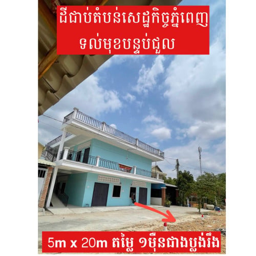 ដីនៅជាប់តំបន់សេដ្ឋកិច្ចពិសេសភ្នំពេញ