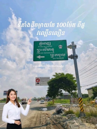 国道4号沿线土地出租，位于贡不至金边高速公路旁。ដីផ្លូវជាតិលេខ4 ក្បែរផ្លូវល្បឿនលឿន កំពុងស្ពឺ-ភ្នំពេញ សម្រាប់ជួល