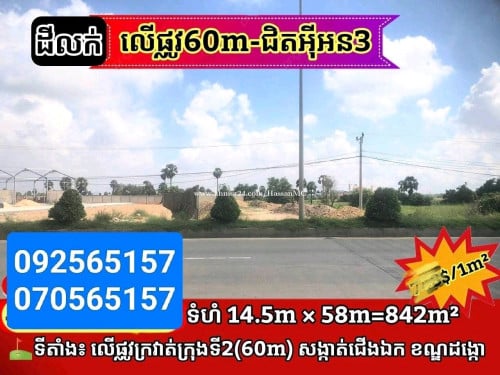 ដីលើផ្លូវ50ម៉ែត្រ ជិតអ៊ីអន3