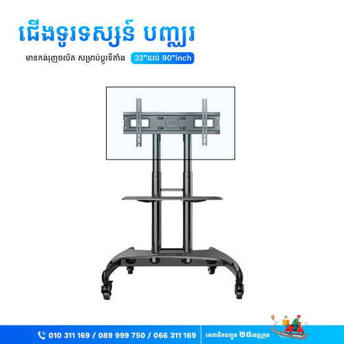 ជើងទូរទស្សន៍បញ្ឈរ មានកង់រុញ មាំ ធន់ ជើង TV រុញចល័តបាន