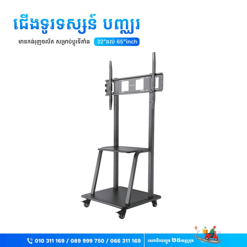 ជើងទូរទស្សន៍បញ្ឈរ មានកង់រុញ មាំ ធន់ ជើង TV រុញចល័តបាន