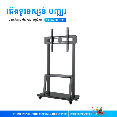 ជើងទូរទស្សន៍បញ្ឈរ មានកង់រុញ មាំ ធន់ ជើង TV រុញចល័តបាន
