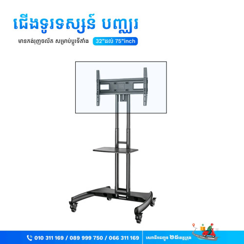 ជើងទូរទស្សន៍បញ្ឈរ មានកង់រុញ មាំ ធន់ ជើង TV រុញចល័តបាន