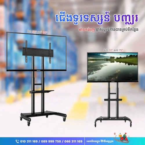 ជើងទូរទស្សន៍បញ្ឈរ​ មានកង់រុញ មាំ ធន់ ជើង TV រុញចល័តបាន