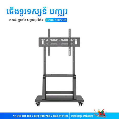 ជើងទូរទស្សន៍បញ្ឈរ មានកង់រុញ មាំ ធន់ ជើង TV រុញចល័តបាន