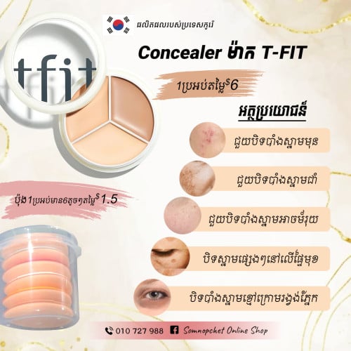 Concealer T-Fitមាន3ពណ៌ក្នុងប្រអប់តែមួយ ជាផលិតផលរបស់់ប្រទេសកូរ៉េ