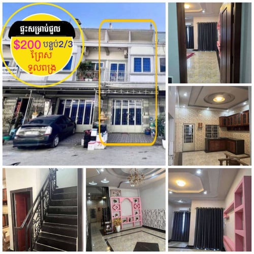 ផ្ទះសម្រាប់ជួល ព្រៃស ទួលពង្រ