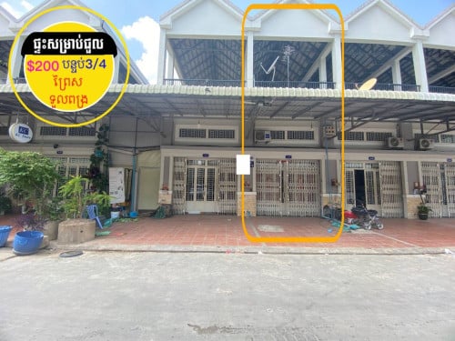 ផ្ទះសម្រាប់ជួល ព្រៃស ទួលពង្រ(ផ្ទះក្នុងបុរី)