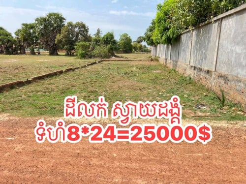 ដីលក់នៅកន្ត្រក ក្រុងសៀមរាប