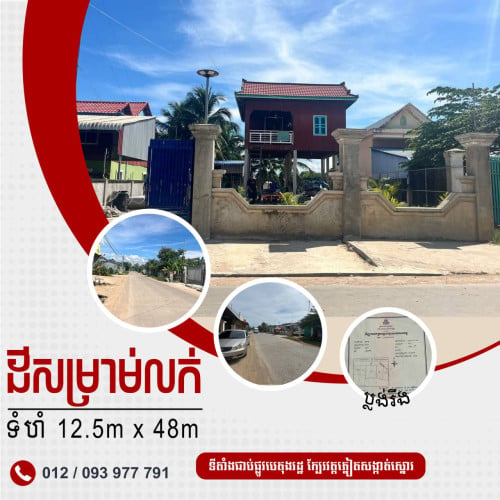 ដីអាជីវកម្មលក់នៅទីប្រជុំជនក្រុងភ្នំពេញ - ទំហំ 12.5m x 48m លើផ្លូវបេតុងរដ្ឋ - តម្លៃ 119,000$