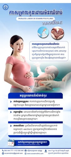 សម្រាលកូនដោយគ្មានការឈឺចាប់ Painless Labor