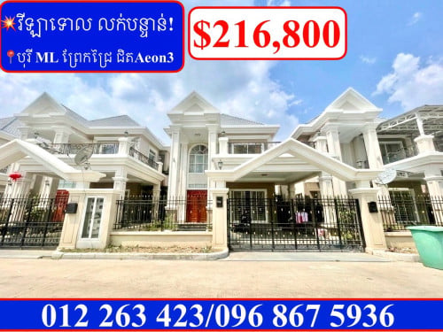 💥វីឡាទោល លក់បន្ទាន់ បុរី ML ព្រែកជ្រៃ ជិតAeon3 (Code: V-00018