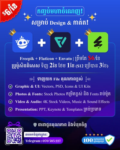 🔥ក្តៅៗ! Freepik +Flaticon + Envato តែ $6/ខែ