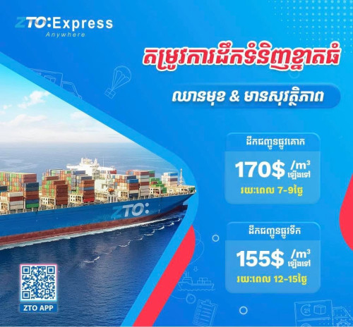 ដឹកជញ្ជូនពីចិន​ និងក្នុងប្រទេស