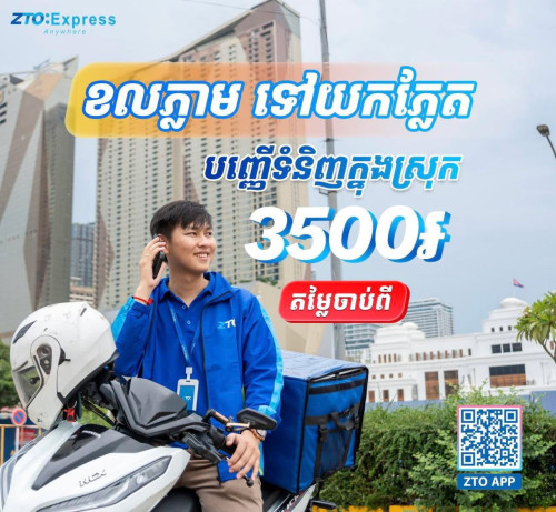 ដឹកជញ្ជូនពីចិន​ និងក្នុងប្រទេស