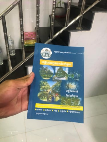 សៀវភៅបច្ចេកទេសថែទាំទុរេន