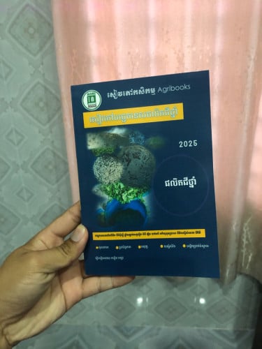 សៀវភៅផលិតជីថ្នាំ