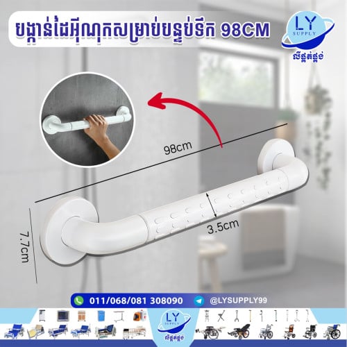 បង្កាន់ដៃបន្ទប់ទឹក98cm