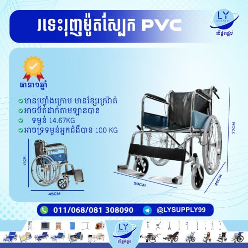 រទេះរុញស្បែកPVC​​​   កៅអីរុញ
