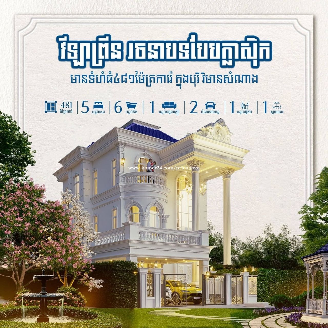 វិឡាព្រីនកំពុងដាក់លក់តម្លៃក្រោមទីផ្សារ 30%