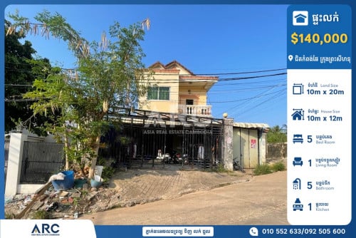 ផ្ទះលក់បន្ទាន់ជិតកំពង់ផែក្រុងព្រះសីហនុ