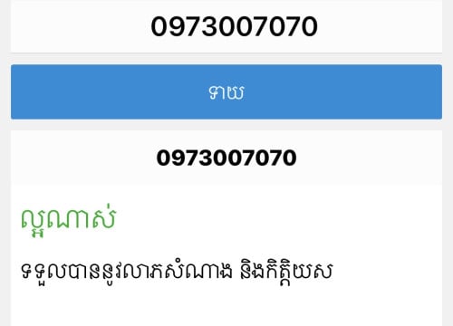 តម្លៃធូរ លេខគូ ស្រួលចាំ ហ៊ុងស៊ុយល្អណាស់