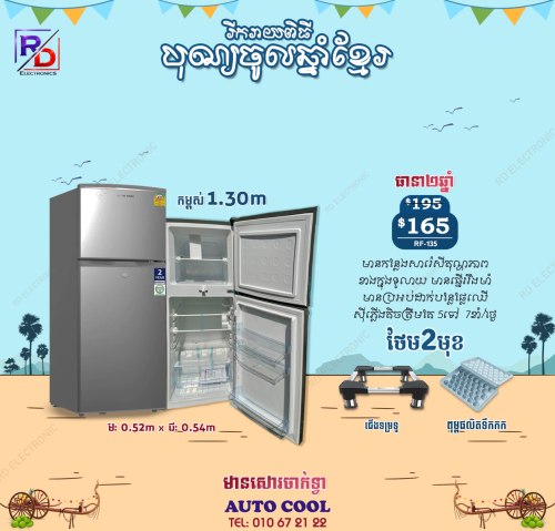ទូទឹកកក1.30M សុីភ្លើងតិច ធានា២ឆ្នាំ