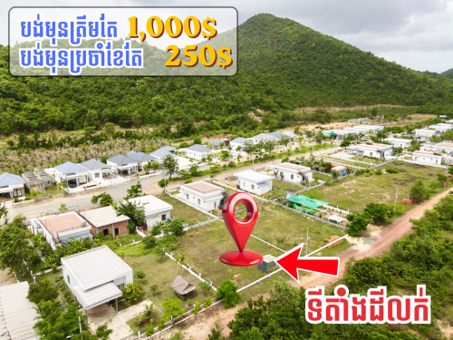 ដីលក់ បង់មុន1000$