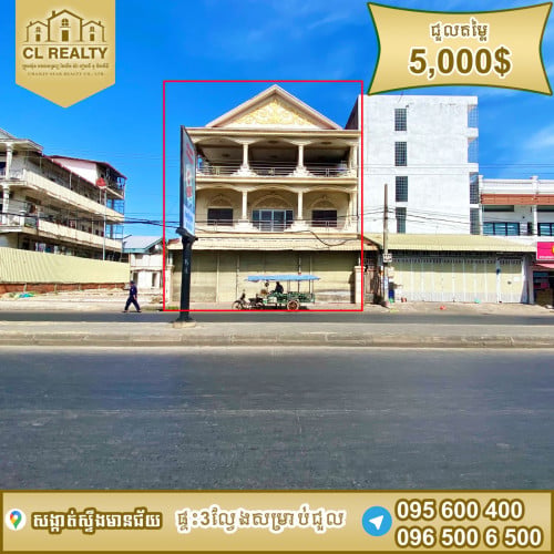 ផ្ទះ3ល្វែងជួលស្ថិតនៅផ្លូវវេងស្រេង