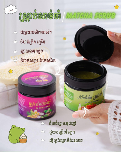 ស្ក្រាប់សាច់ចាំ & matcha ស្ក្រាប់