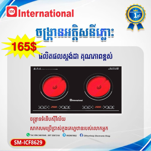 ចង្រ្កានអគ្គីសនី International