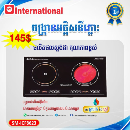 ចង្រ្កានអគ្គីសនី International