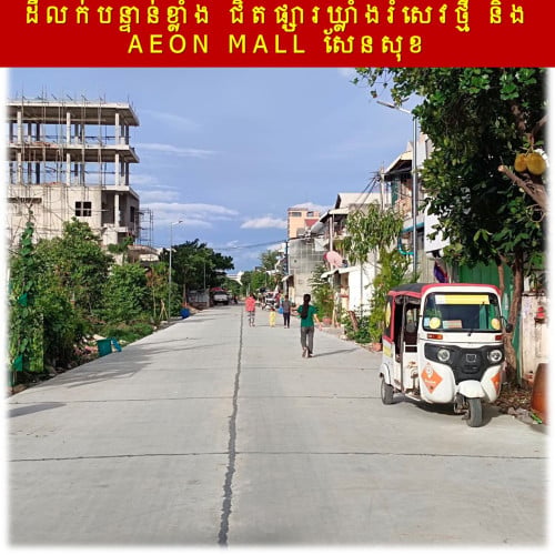 #SD032 »»» ដីលក់បន្ទាន់ខ្លាំង ជិតផ្សារឃ្លាំងរំសេវថ្មី និង AEON MALL សែនសុខ