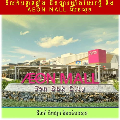 #SD032 »»» ដីលក់បន្ទាន់ខ្លាំង ជិតផ្សារឃ្លាំងរំសេវថ្មី និង AEON MALL សែនសុខ