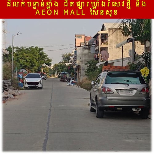 #SD032 »»» ដីលក់បន្ទាន់ខ្លាំង ជិតផ្សារឃ្លាំងរំសេវថ្មី និង AEON MALL សែនសុខ