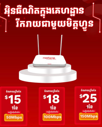 សេវាកម្ម Wi-fi Fiber Optic កញ្ចប់គ្រួសារ Metfone